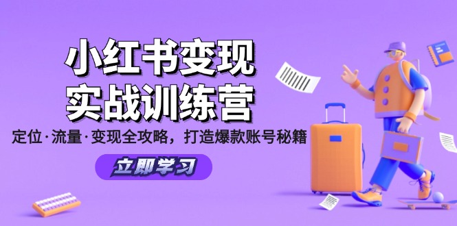 （12216期）小红书变现实战训练营：定位·流量·变现全攻略，打造爆款账号秘籍-51云资源