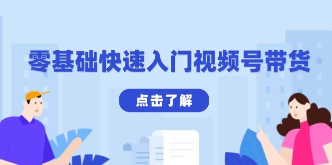 (13850期)零基础快速入门视频号带货:学会用剪映制作爆款视频,助你变现收益翻倍