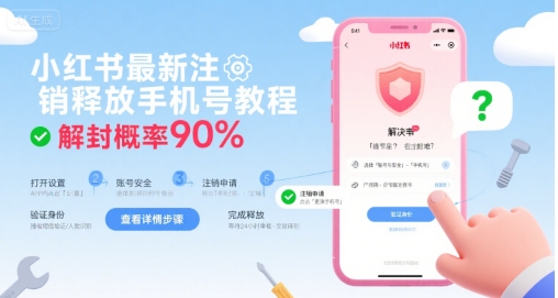 小红书最新注销释放手机号教程，解封概率90%-51云资源