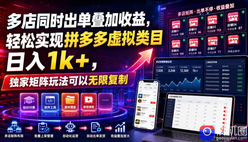 多店同时出单叠加收益,轻松实现拼多多虚拟类目日入1k ,独家矩阵玩法可以无限复制【揭秘】-51云资源