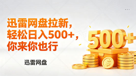 迅雷网盘锐评拉新,轻松日入几张,小白副业首选-51云资源