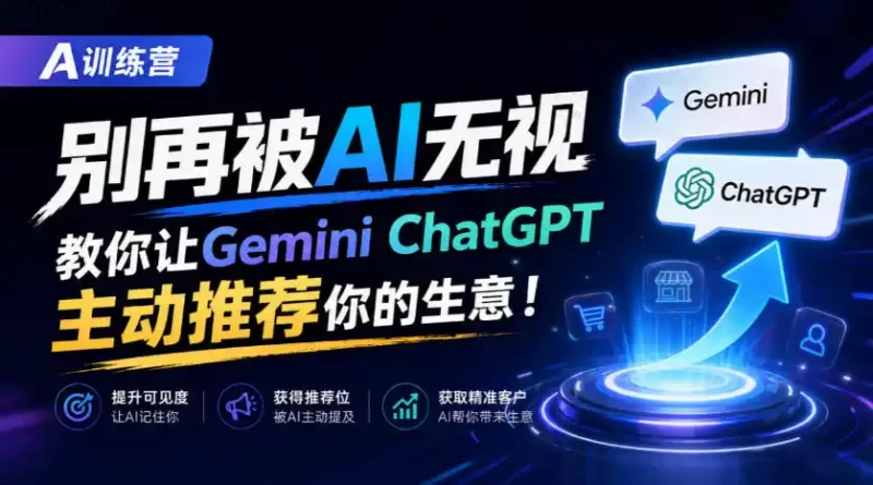 A训练营,别再被AI无视,教你让GeminiChatGPT主动推荐你的生意!【原创双语字幕】-51云资源