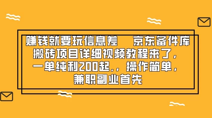 赚钱就靠信息差，京东备件库搬砖项目详细视频教程来，一单纯利 200 起，操作简单，兼职副业首先-51云资源