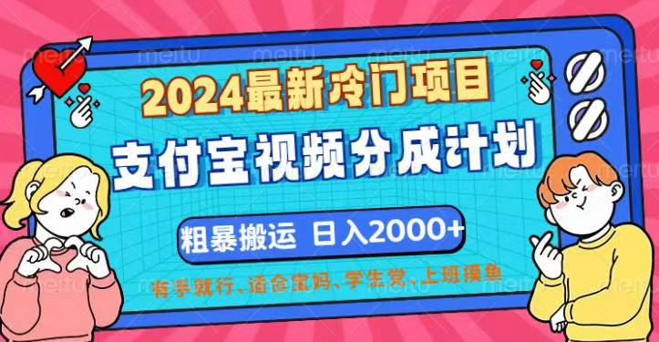 （12407期）2024最新冷门项目！支付宝视频分成计划，直接粗暴搬运，日入2000 ，有…-51云资源