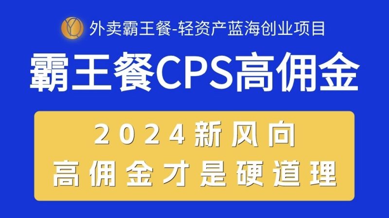 （10674期）外卖霸王餐 CPS超高佣金，自用省钱，分享赚钱，2024蓝海创业新风向-51云资源