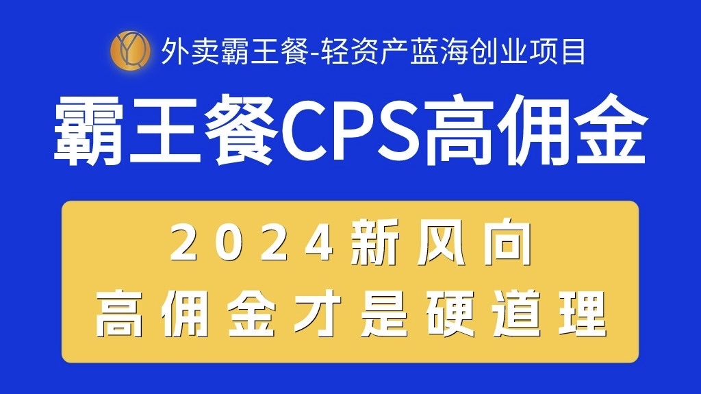 (10674期)外卖霸王餐 CPS超高佣金,自用省钱,分享赚钱,2024蓝海创业新风向-51云资源