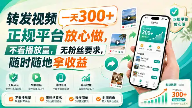 转发视频一天300 ,正规平台放心做,不看播放量,无粉丝要求,随时随地拿收益【揭秘】-51云资源