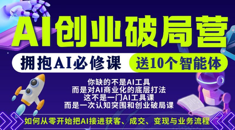 【爱豆新媒】AI创业破局营，普通人拥抱AI必修课，送10个智能体-51云资源
