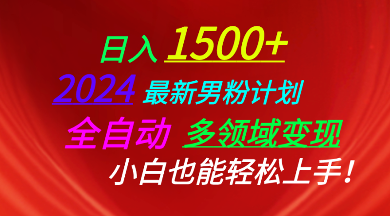 （10635期）日入1500 ，2024最新男粉计划，视频图文 直播 交友等多重方式打爆LSP…-51云资源