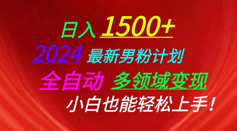 (10635期)日入1500 ,2024最新男粉计划,视频图文 直播 交友等多重方式打爆LSP…-51云资源