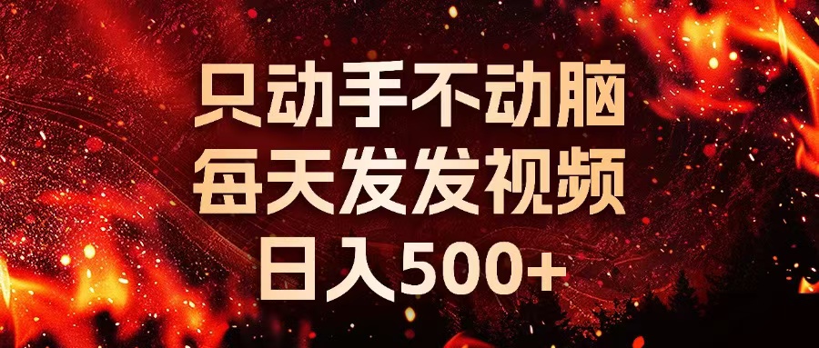 （13325期）种草平台发短视频，只动手不动脑，每天发发视频，日入500 