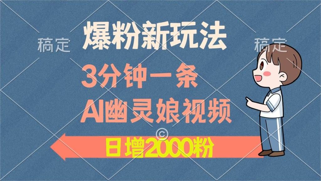 (13563期)爆粉新玩法,3分钟一条AI幽灵娘视频,日涨2000粉丝,多种变现方式-51云资源