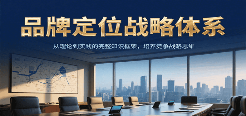 品牌定位战略体系,从理论到实践的完整知识框架,培养产品竞争战略思维-51云资源