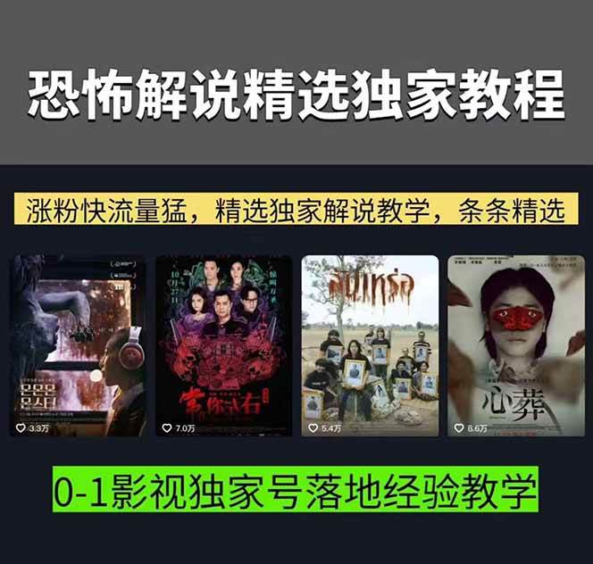 （17920期）大怨种恐怖解说精选独家课：电影下载 文案配音 片头封面，手把手教你冲击热门分成