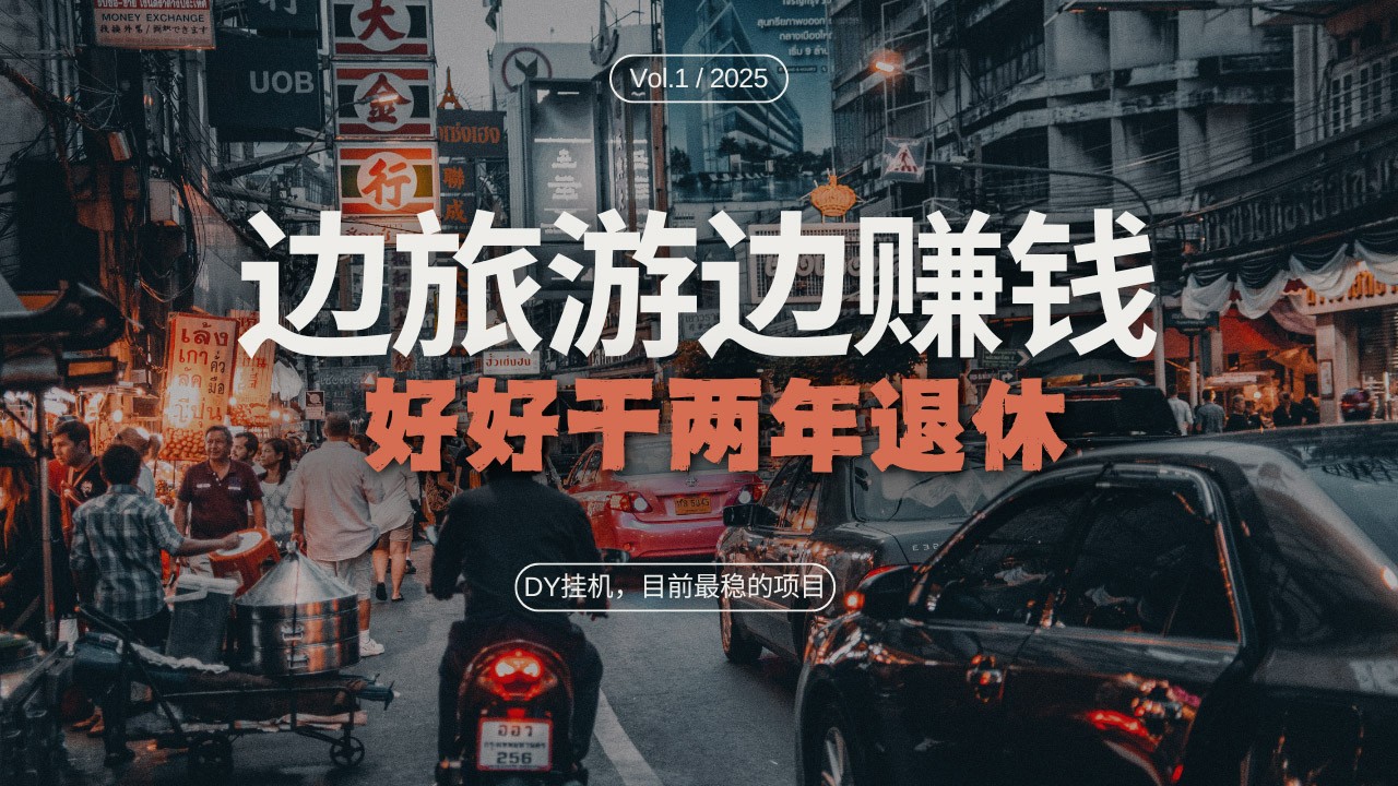 DY挂机,目前最稳的项目,矩阵放大远程挂机边旅游边赚钱,好好好干两年退休