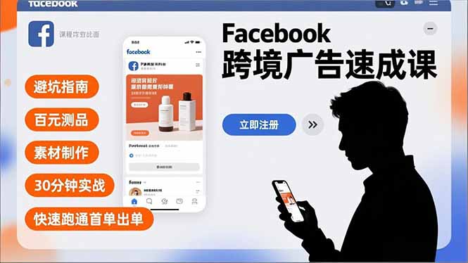 Facebook跨境广告速成课，避坑指南、百元测品、素材制作，30分钟实战，快速跑通首单出单-51云资源