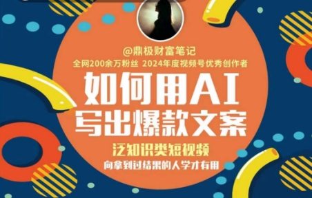如何用AI写出高赞文案，泛知识类短视频，向拿到过结果的人学才有用-51云资源