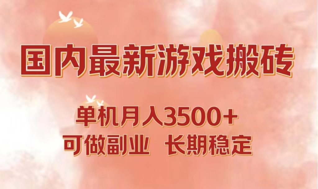 (12775期)国内最新游戏打金搬砖,单机月入3500 可做副业 长期稳定-51云资源