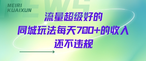 流量超级好的同城玩法每天7张 的收入还不违规-51云资源