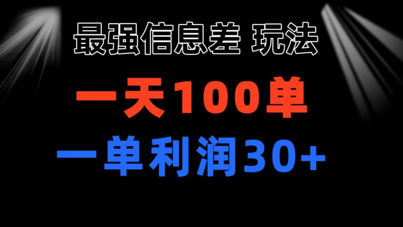 （11117期）最强信息差玩法 小众而刚需赛道 一单利润30  日出百单 做就100%挣钱-51云资源