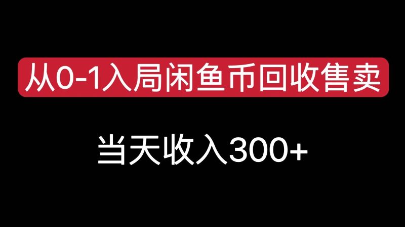 从0-1入局闲鱼币回收售卖,当天变现300,简单无脑-51云资源