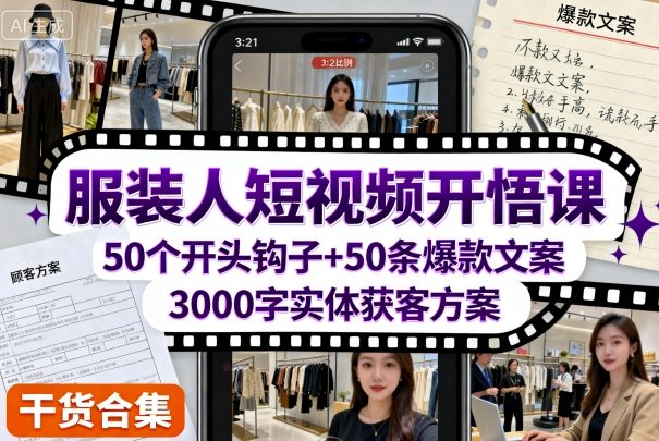 服装人短视频开悟课,50个短视频开头钩子 50条短视频爆款文案 3000字实体获客方案-51云资源