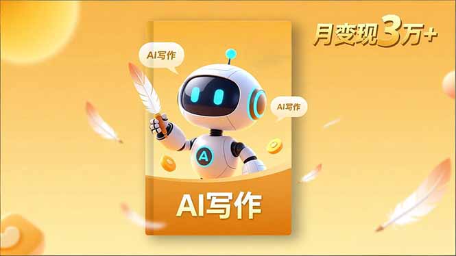 内容创作高阶课，人设打造，表达挖掘，AI写作，流量密码，月变现3万-51云资源