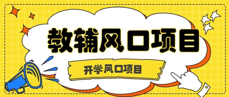 开学季风口项目,教辅虚拟资料,长期且收入稳定的项目,零门槛轻松月入20000-51云资源