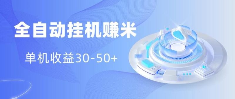 多平台全自动挂机赚米小项目，单机收益30-50 ，号的品质决定收益-51云资源