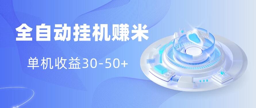 多平台全自动挂机赚米小项目，单机收益30-50 ，号的品质决定收益-51云资源
