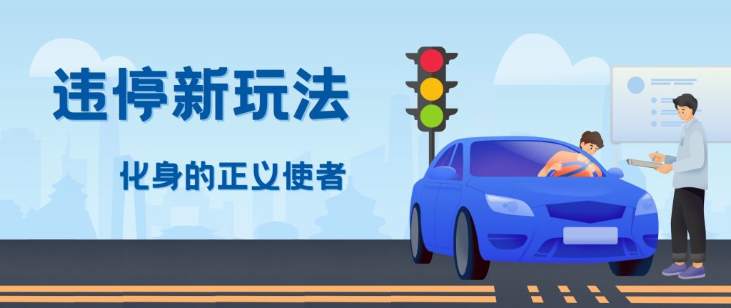 拍违停新玩法，有手机会拍照即可，三张照片10元-51云资源