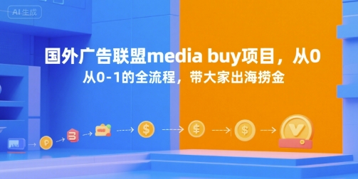 国外广告联盟media buy项目，从0-1的全流程，带大家出海捞金-51云资源