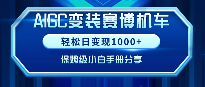 AIGC变装赛博机车，轻松日变现1000 ，保姆级教程-51云资源