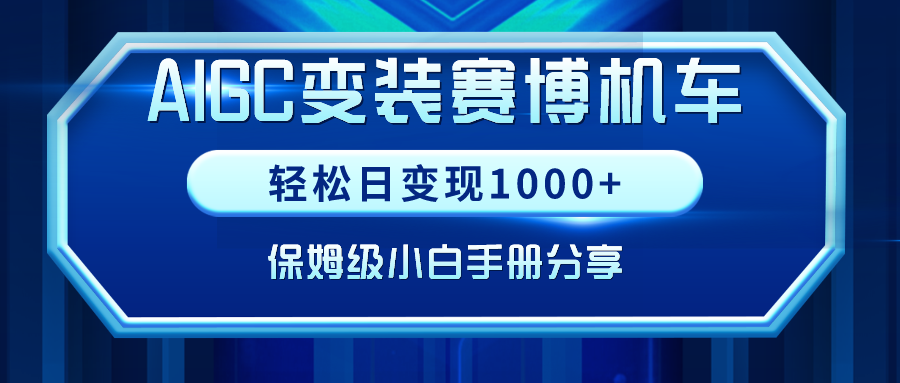 AIGC变装赛博机车，轻松日变现1000 ，保姆级教程-51云资源