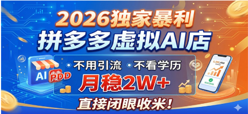 2026独家暴利，拼多多虚拟AI店，不用引流不看学历，直接闭眼收米-51云资源