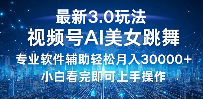 （12788期）视频号最新3.0玩法，当天起号小白也能轻松月入30000-51云资源