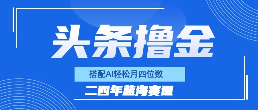 今日头条撸金，配合AI矩阵玩法，月轻松四位数-51云资源