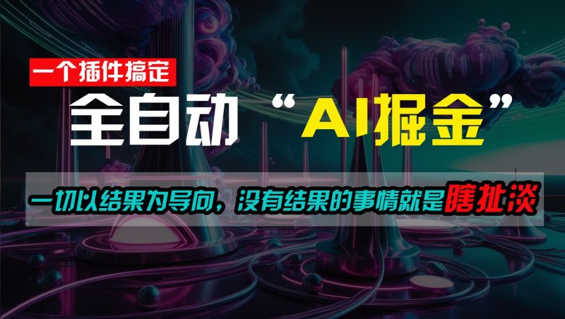 一插件搞定!每天半小时,日入500+,一切以结果为导向,没有结果的事情就是瞎扯淡-51云资源