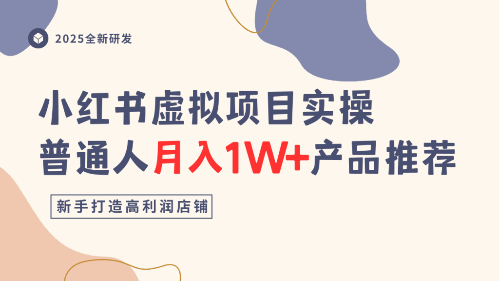 小红书虚拟项目实操指南,普通人月入1W 产品推荐,直接抄-51云资源