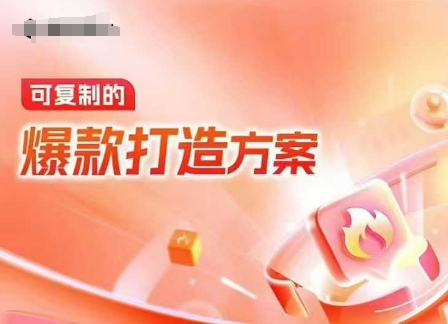 天猫电商爆款运营,可复制的爆款打造方案(线下内训课录音 字幕)