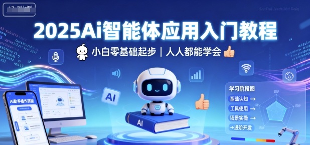 2025Ai智能体应用入门教程，小白零基础起步，人人都能学会-51云资源