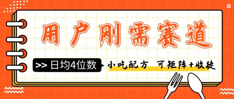 用户刚需赛道小吃配方,可矩阵可收徒,日均4位数-51云资源