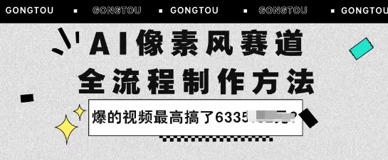 AI像素风赛道:全流程制作方法,爆的视频最高搞了633米-51云资源