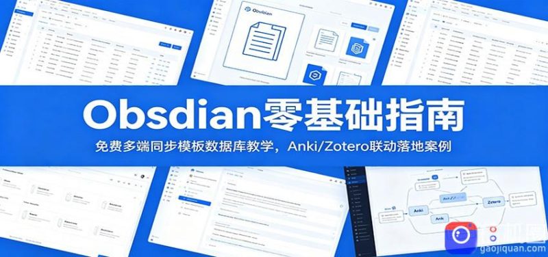 Obsidian零基础指南：免费多端同步模板数据库教学，Anki/Zotero联动落地案例-51云资源
