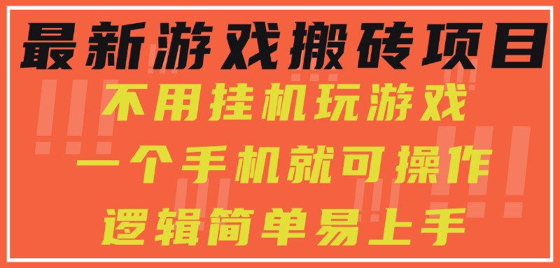 最新游戏搬砖项目，小白纯手机可操作，不用挂机玩游戏，日入300-51云资源