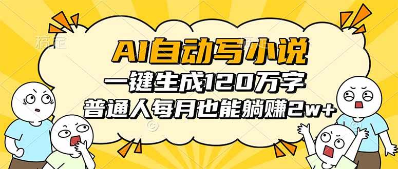 （16276期）AI自动写小说，一键生成120万字，普通人每月也能躺赚2w-51云资源