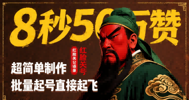 8秒50W赞，红脸关公语录，超简单制作，批量起号直接起飞-51云资源
