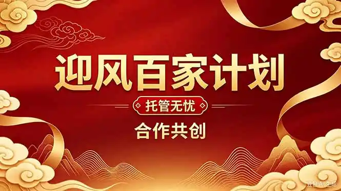 2026年还在为找创业项目迷茫。迎风计划将颠覆你的认知,改变你的人生轨迹。-51云资源