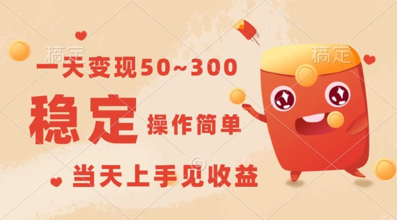 一天变现50~300，收益稳定，操作简单，当天上手见收益！-51云资源