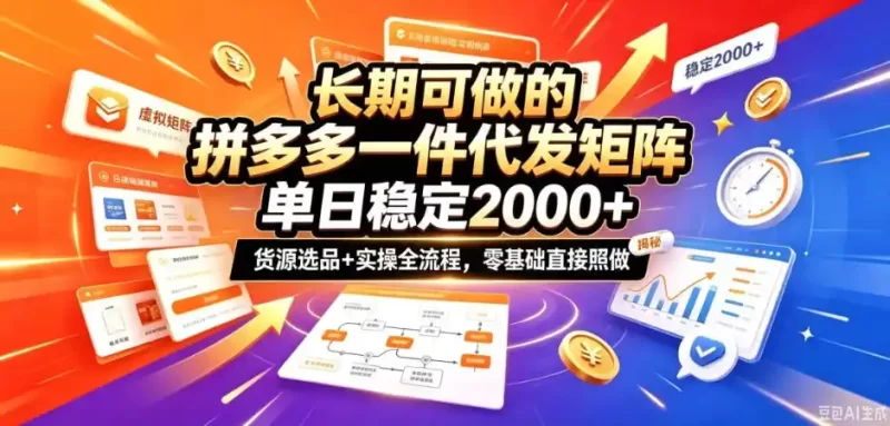长期可做的拼多多一件代发矩阵,单日稳定2k ,货源选品 实操全流程,零基础直接照做【揭秘】-51云资源